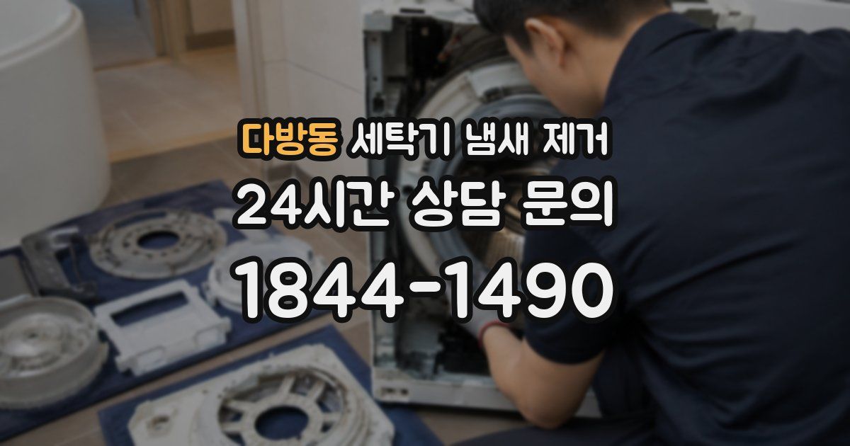 다방동 세탁기 냄새 제거