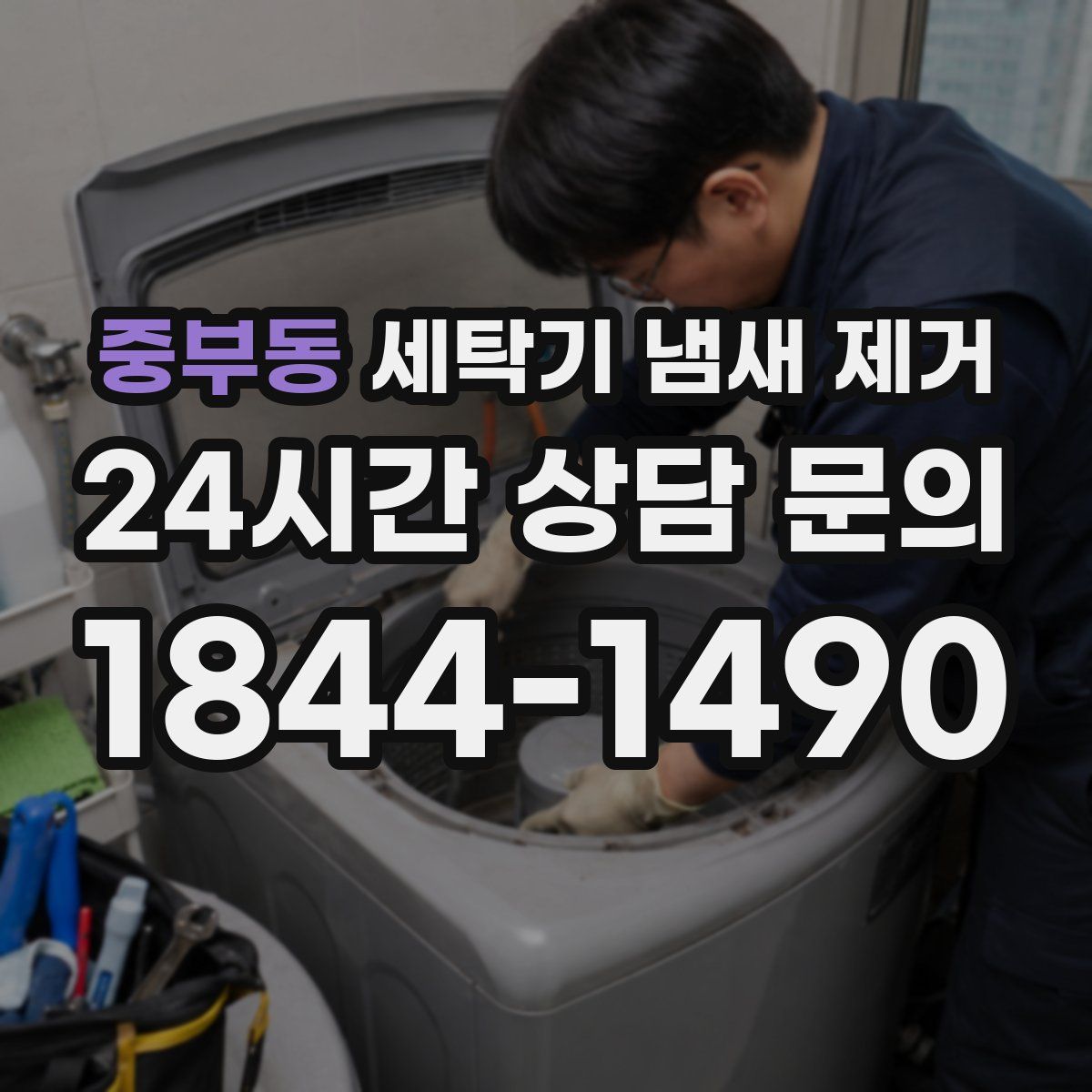 중부동 세탁기 냄새 제거