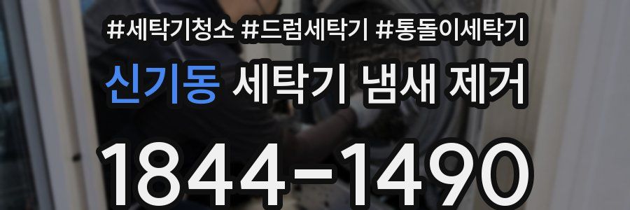 신기동 세탁기 냄새 제거