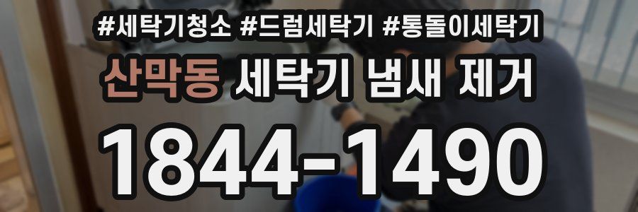 산막동 세탁기 냄새 제거