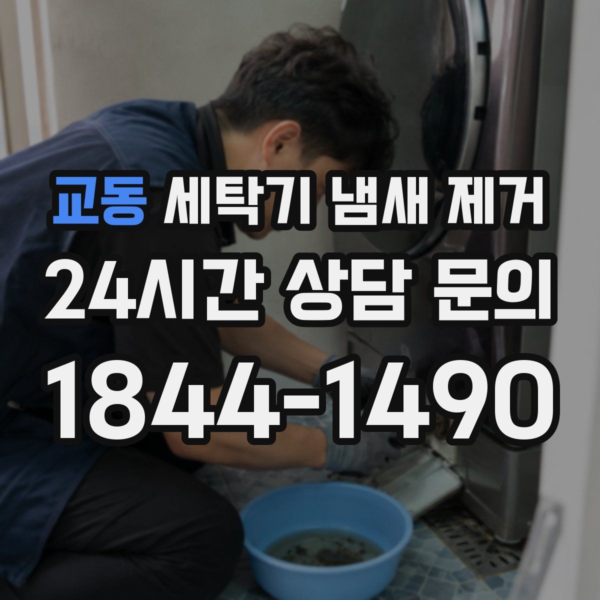 교동 세탁기 냄새 제거