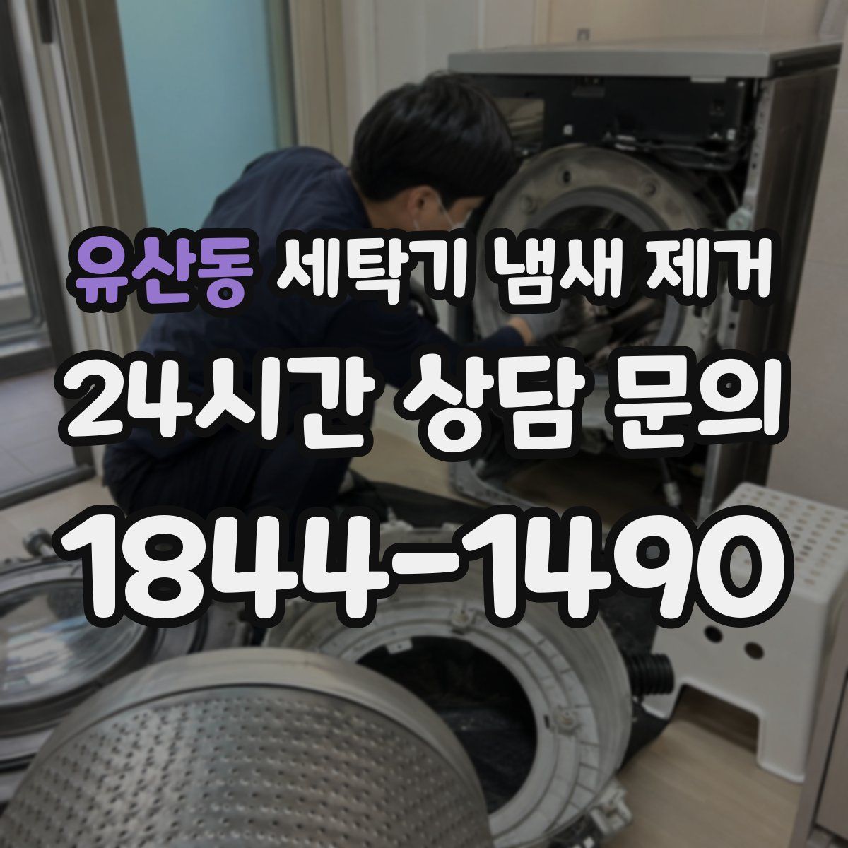 유산동 세탁기 냄새 제거