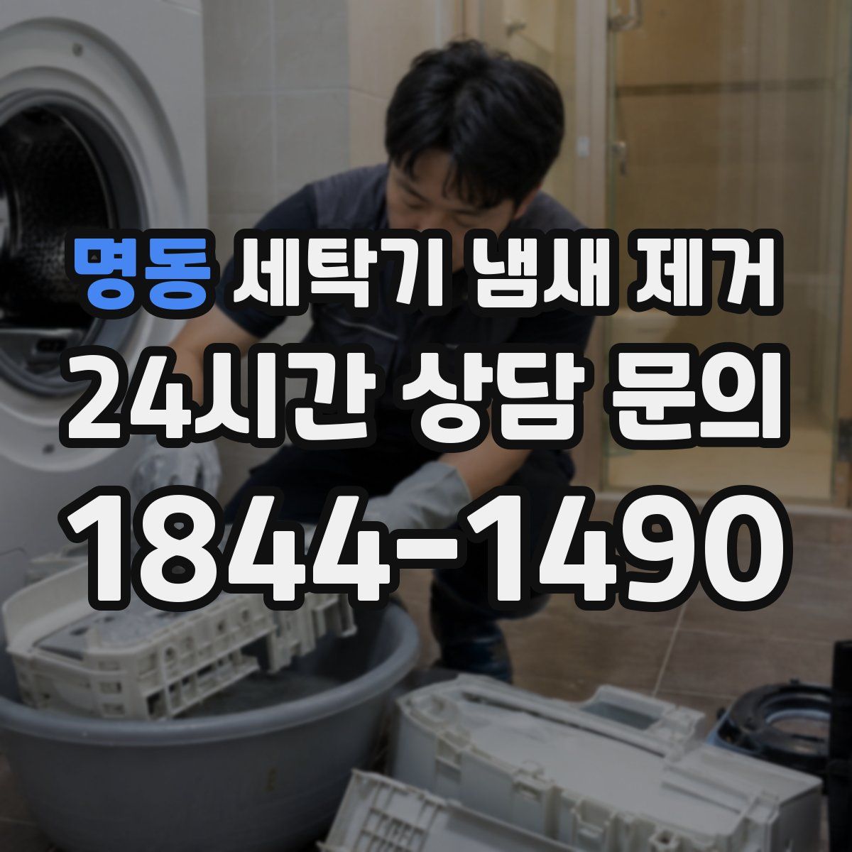 명동 세탁기 냄새 제거
