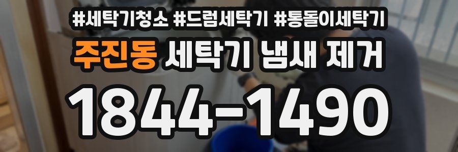 주진동 세탁기 냄새 제거