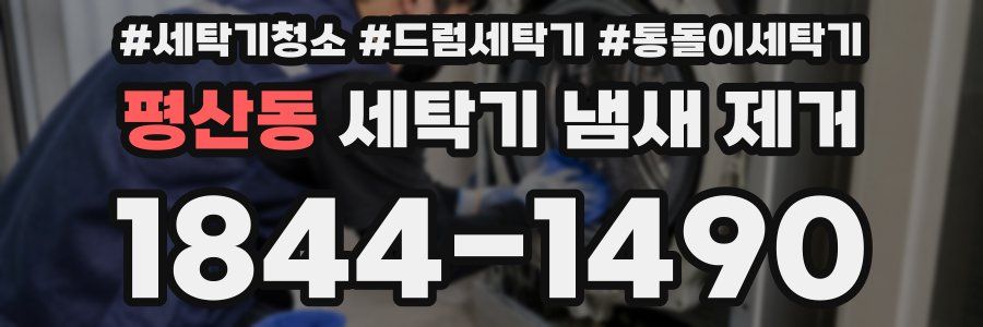 평산동 세탁기 냄새 제거