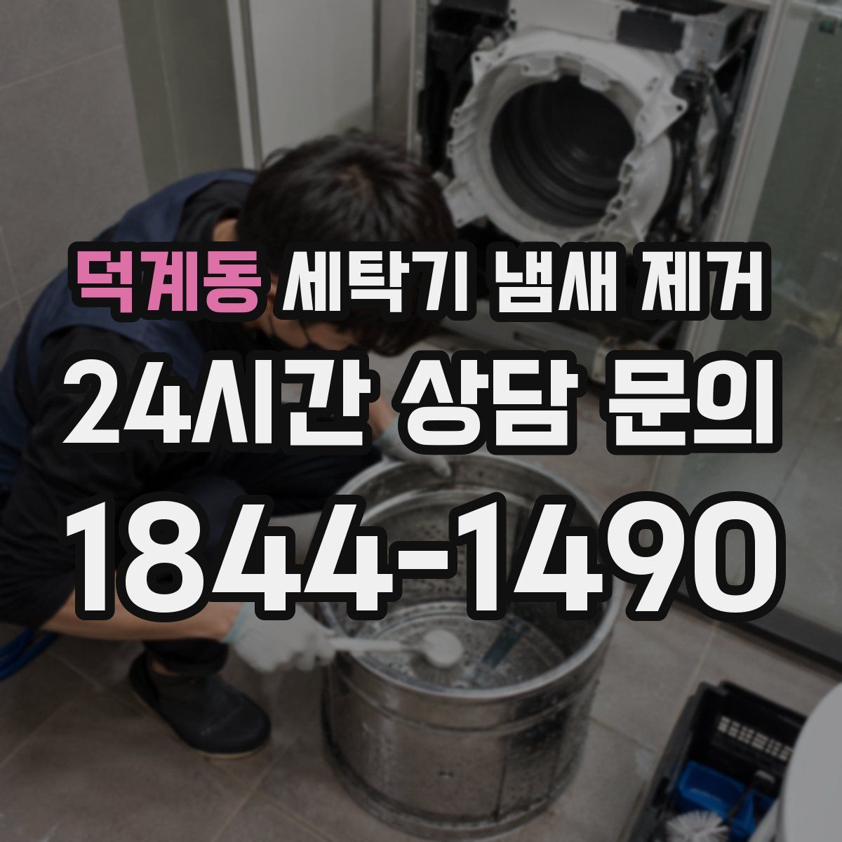 덕계동 세탁기 냄새 제거