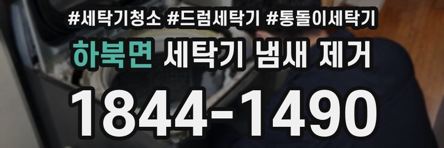 하북면 세탁기 냄새 제거