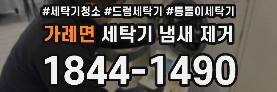 가례면 세탁기 냄새 제거