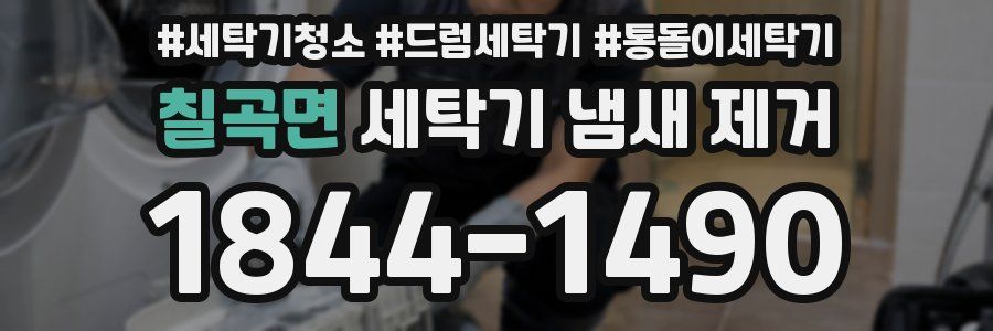 칠곡면 세탁기 냄새 제거