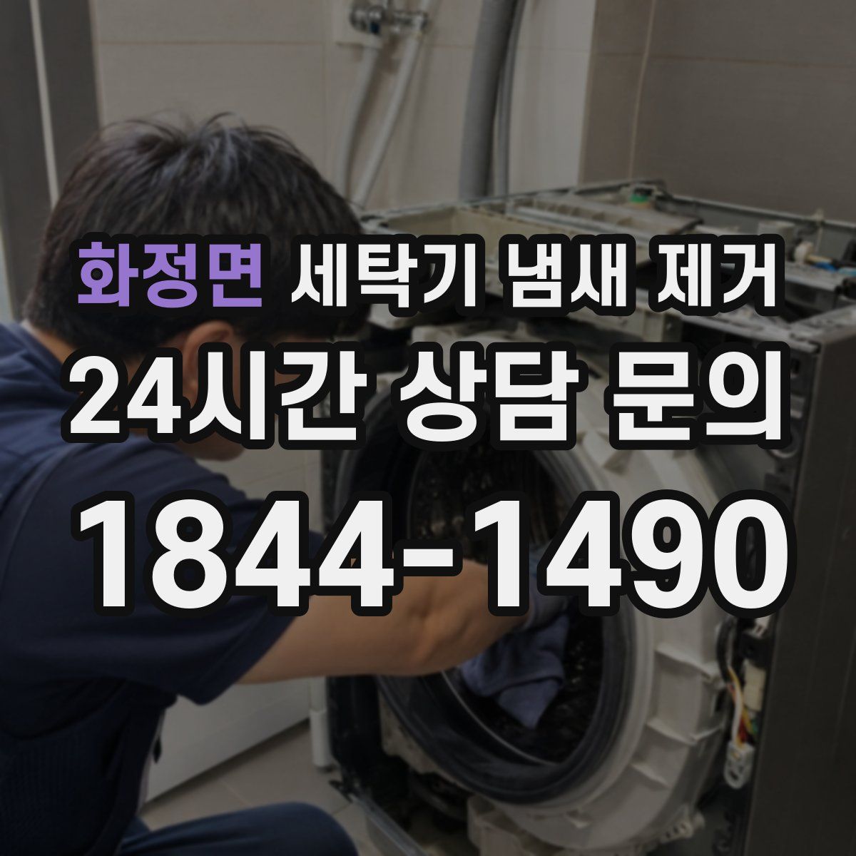 화정면 세탁기 냄새 제거