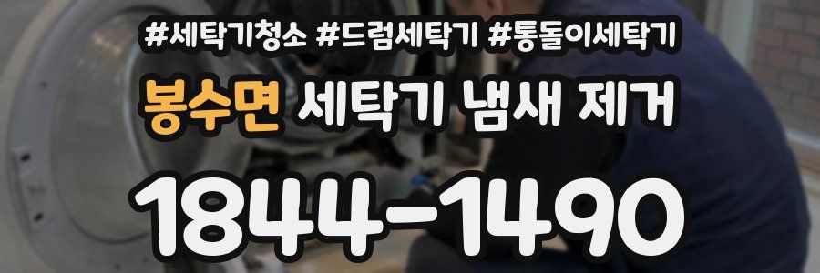 봉수면 세탁기 냄새 제거