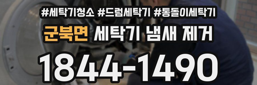 군북면 세탁기 냄새 제거