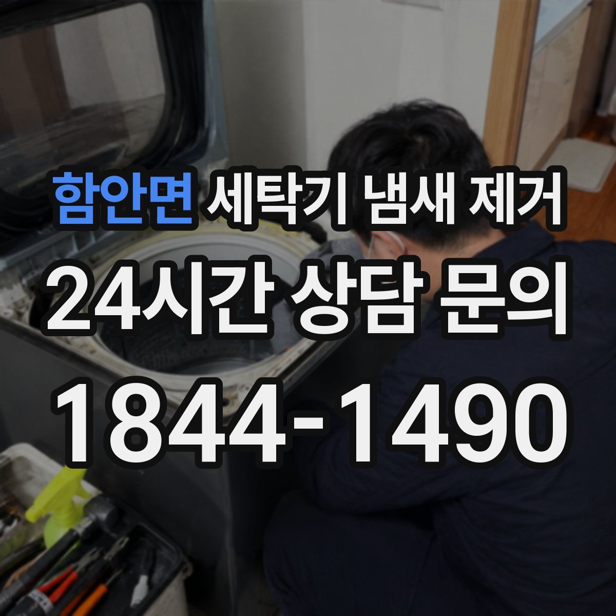 함안면 세탁기 냄새 제거