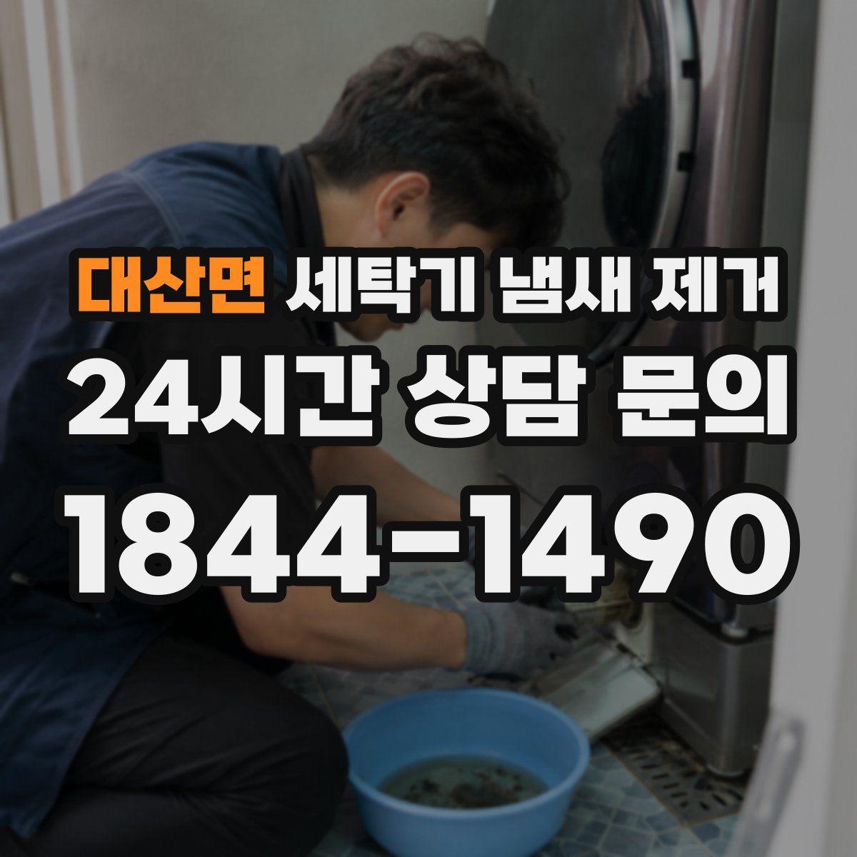 대산면 세탁기 냄새 제거