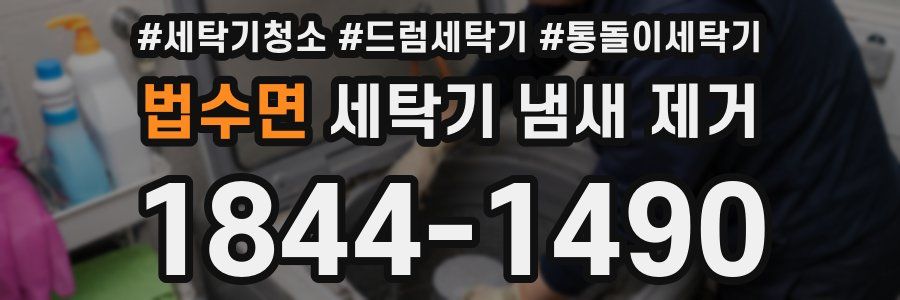 법수면 세탁기 냄새 제거