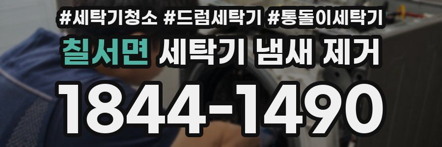 칠서면 세탁기 냄새 제거