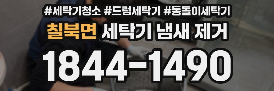 칠북면 세탁기 냄새 제거