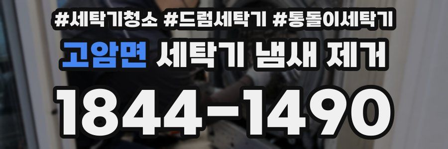 고암면 세탁기 냄새 제거