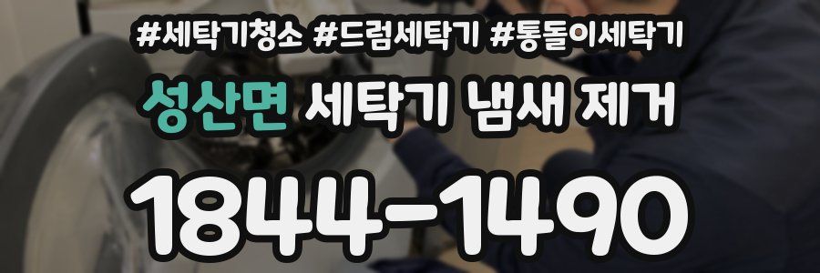 성산면 세탁기 냄새 제거