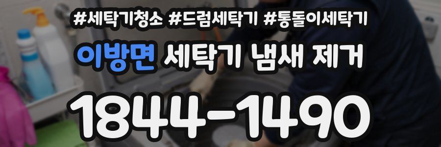 이방면 세탁기 냄새 제거