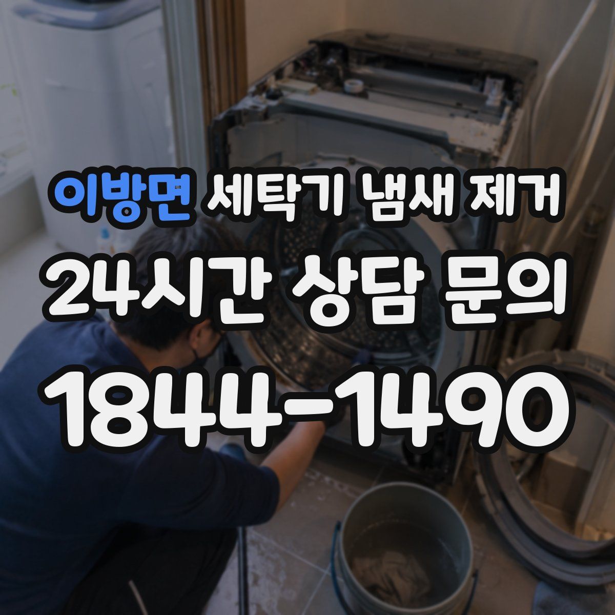 이방면 세탁기 냄새 제거