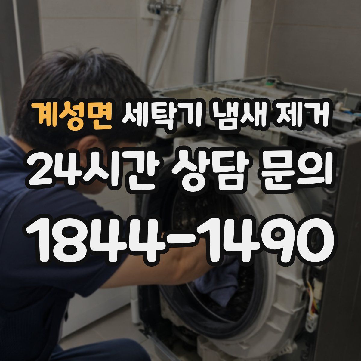 계성면 세탁기 냄새 제거
