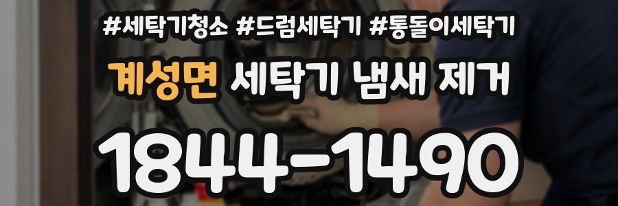 계성면 세탁기 냄새 제거