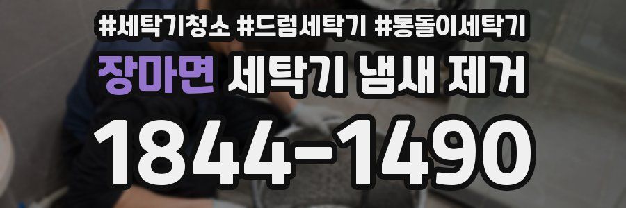 장마면 세탁기 냄새 제거