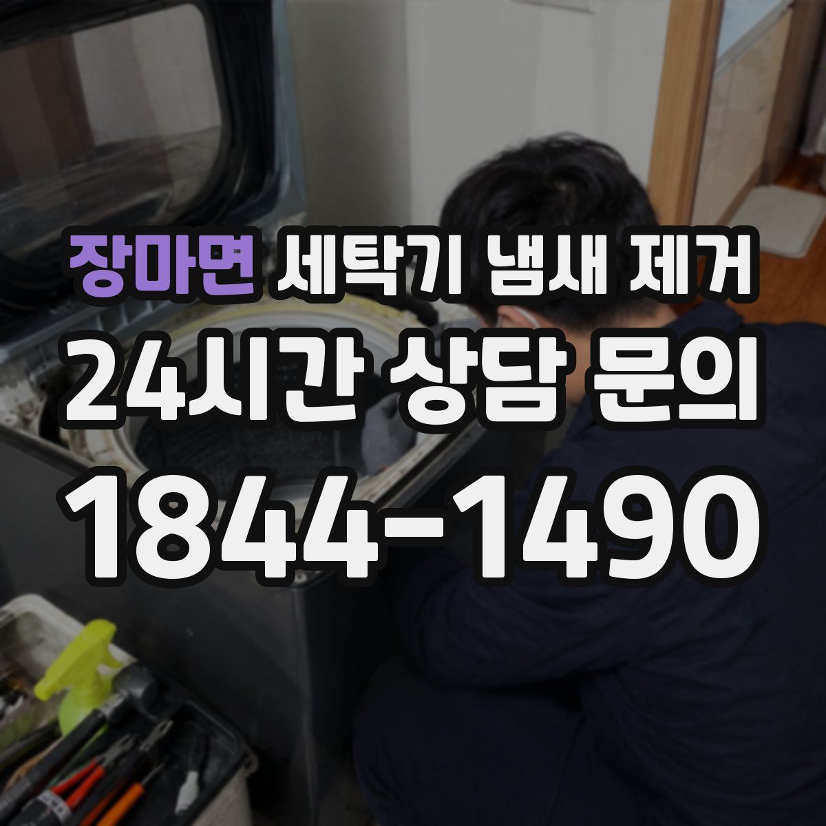 장마면 세탁기 냄새 제거
