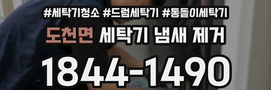 도천면 세탁기 냄새 제거