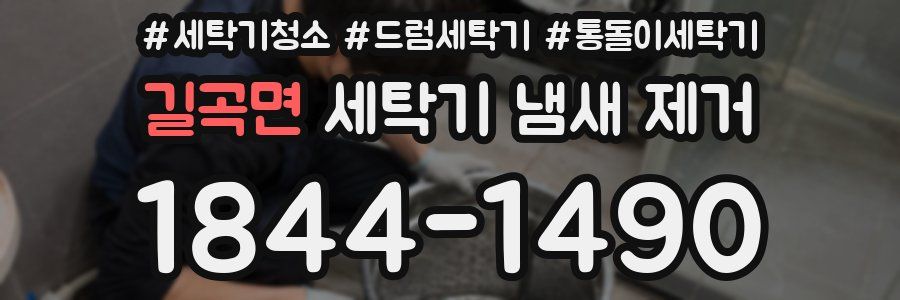 길곡면 세탁기 냄새 제거