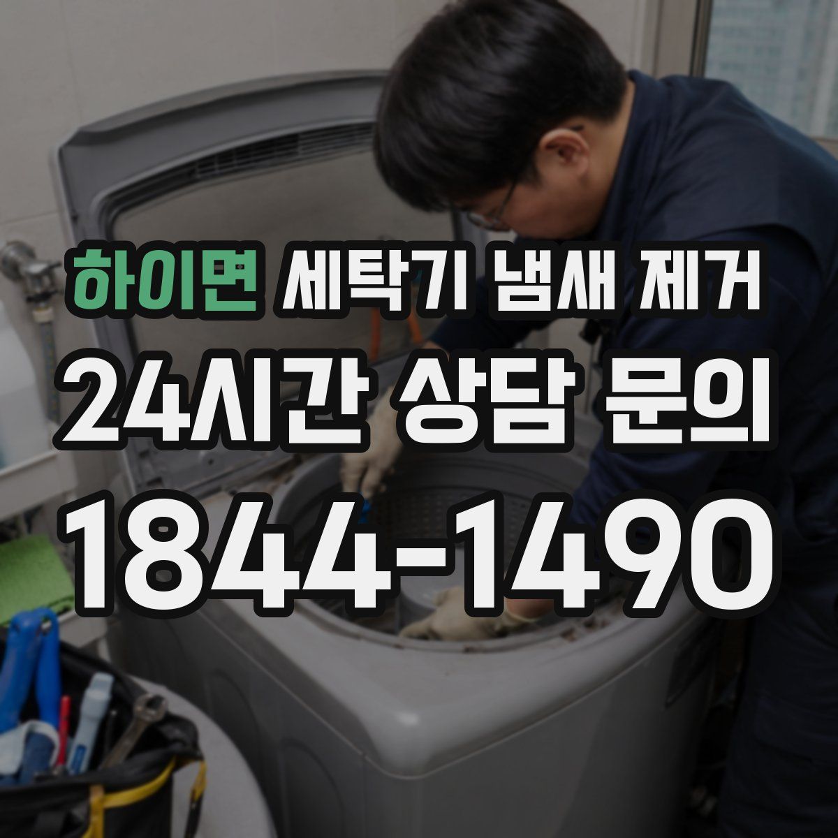 하이면 세탁기 냄새 제거