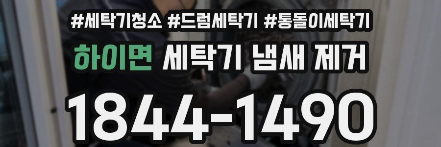 하이면 세탁기 냄새 제거