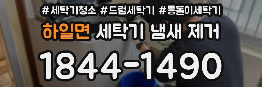 하일면 세탁기 냄새 제거