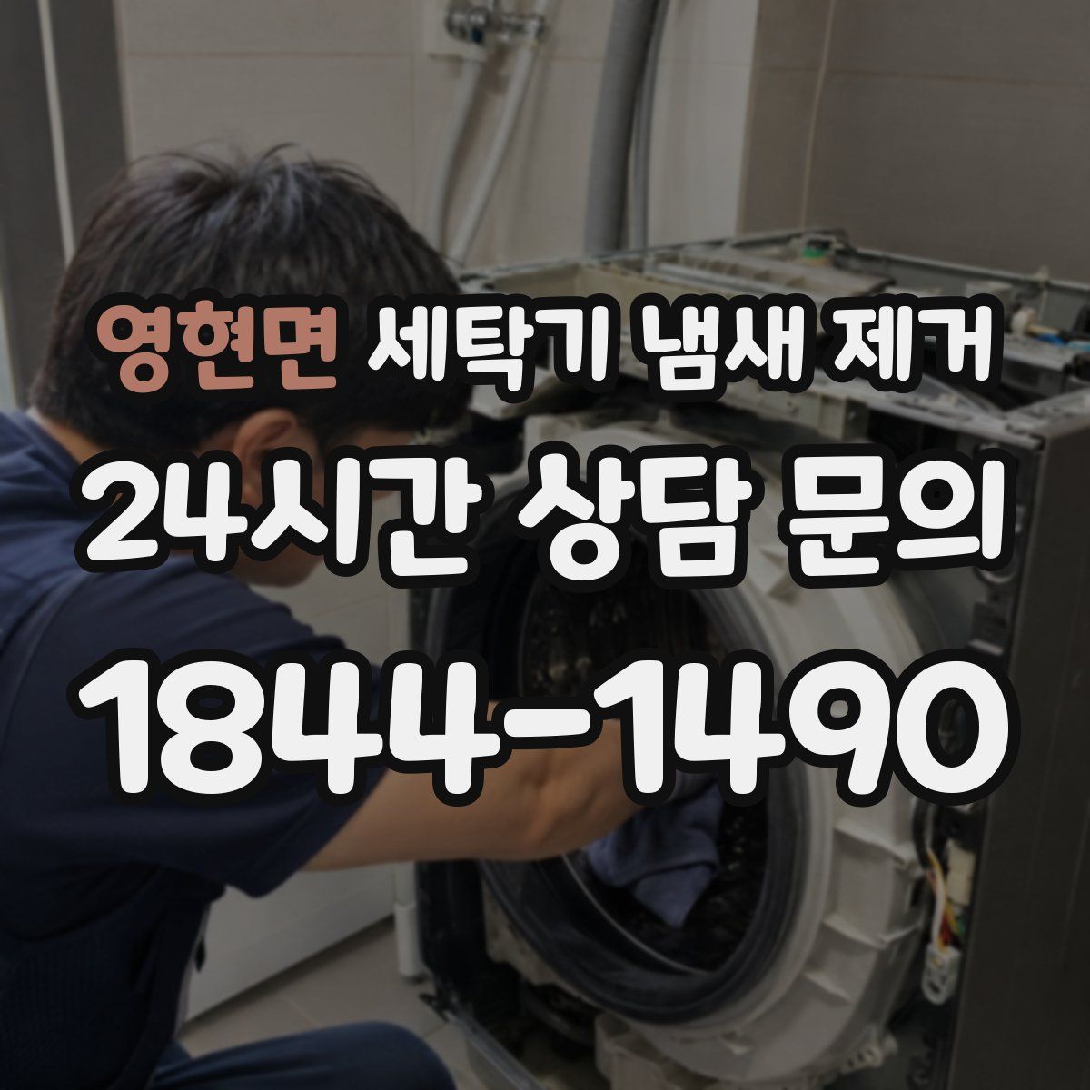 영현면 세탁기 냄새 제거