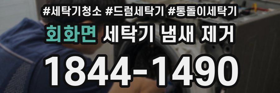 회화면 세탁기 냄새 제거