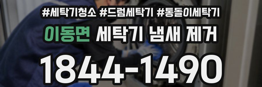 이동면 세탁기 냄새 제거