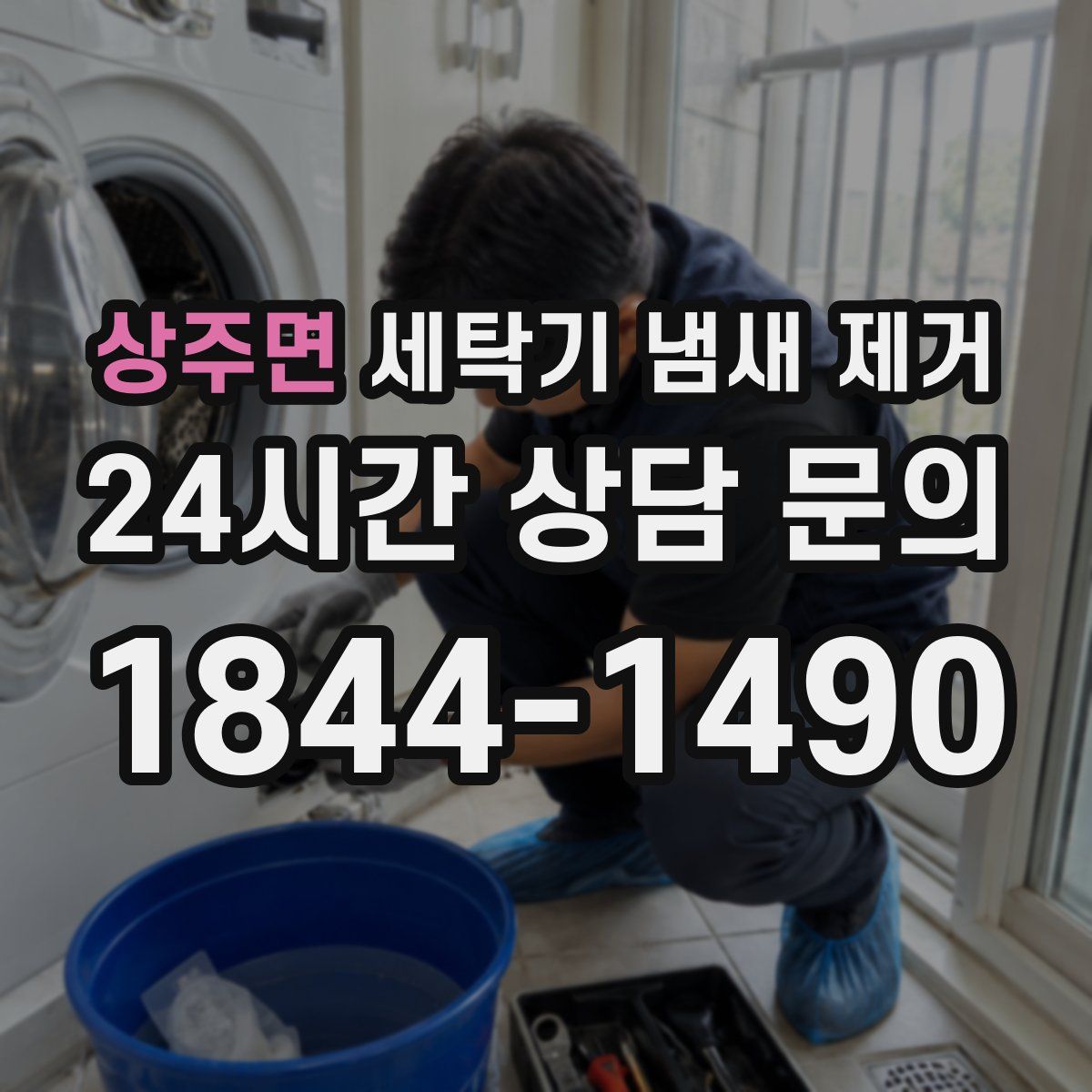 상주면 세탁기 냄새 제거