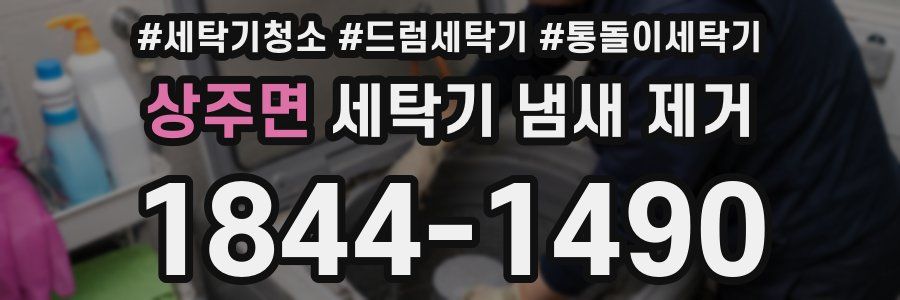 상주면 세탁기 냄새 제거