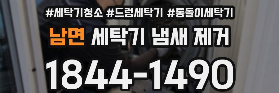 남면 세탁기 냄새 제거