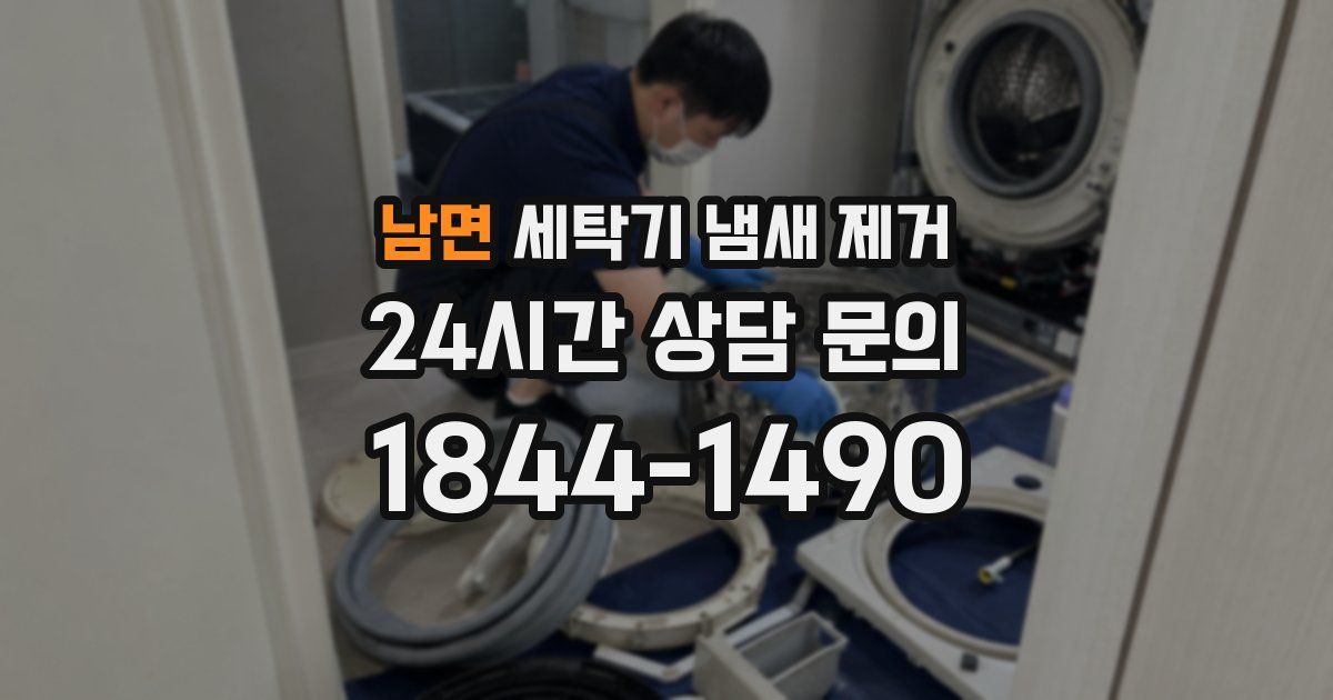 남면 세탁기 냄새 제거