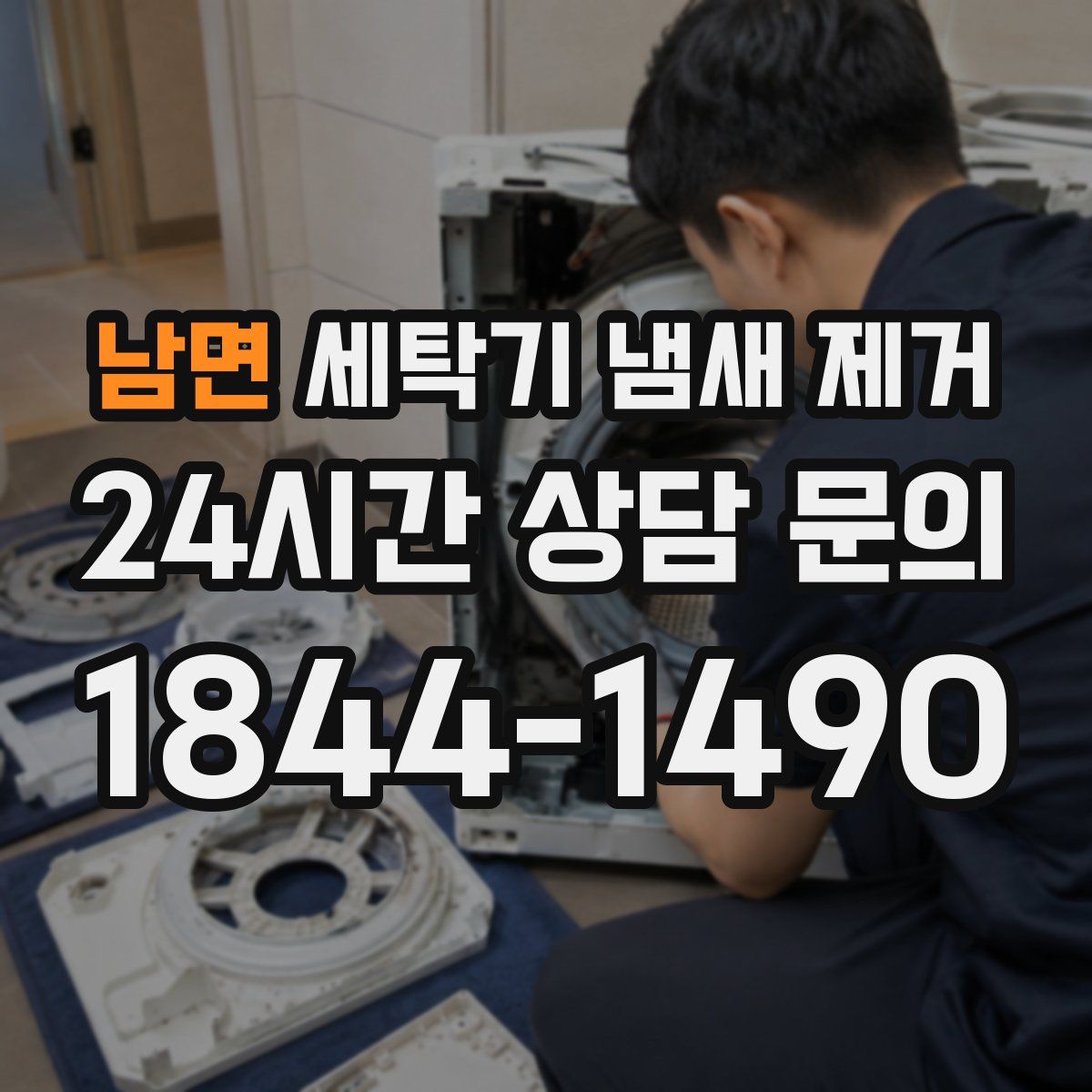 남면 세탁기 냄새 제거