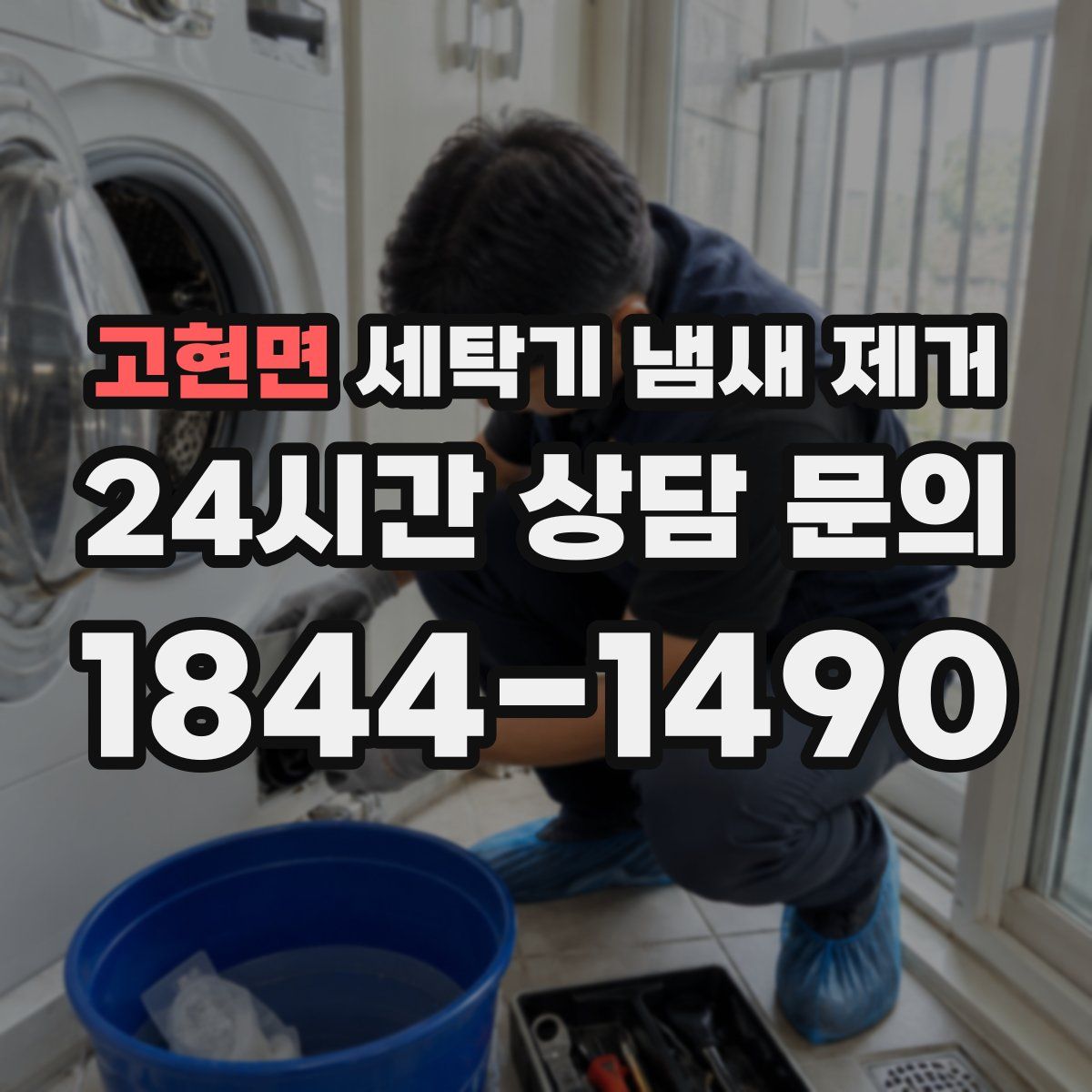 고현면 세탁기 냄새 제거