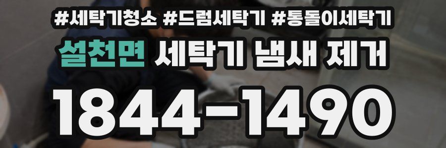설천면 세탁기 냄새 제거