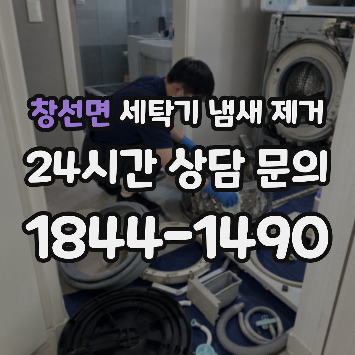 창선면 세탁기 냄새 제거