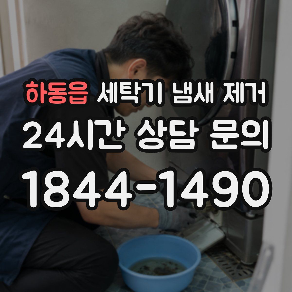 하동읍 세탁기 냄새 제거