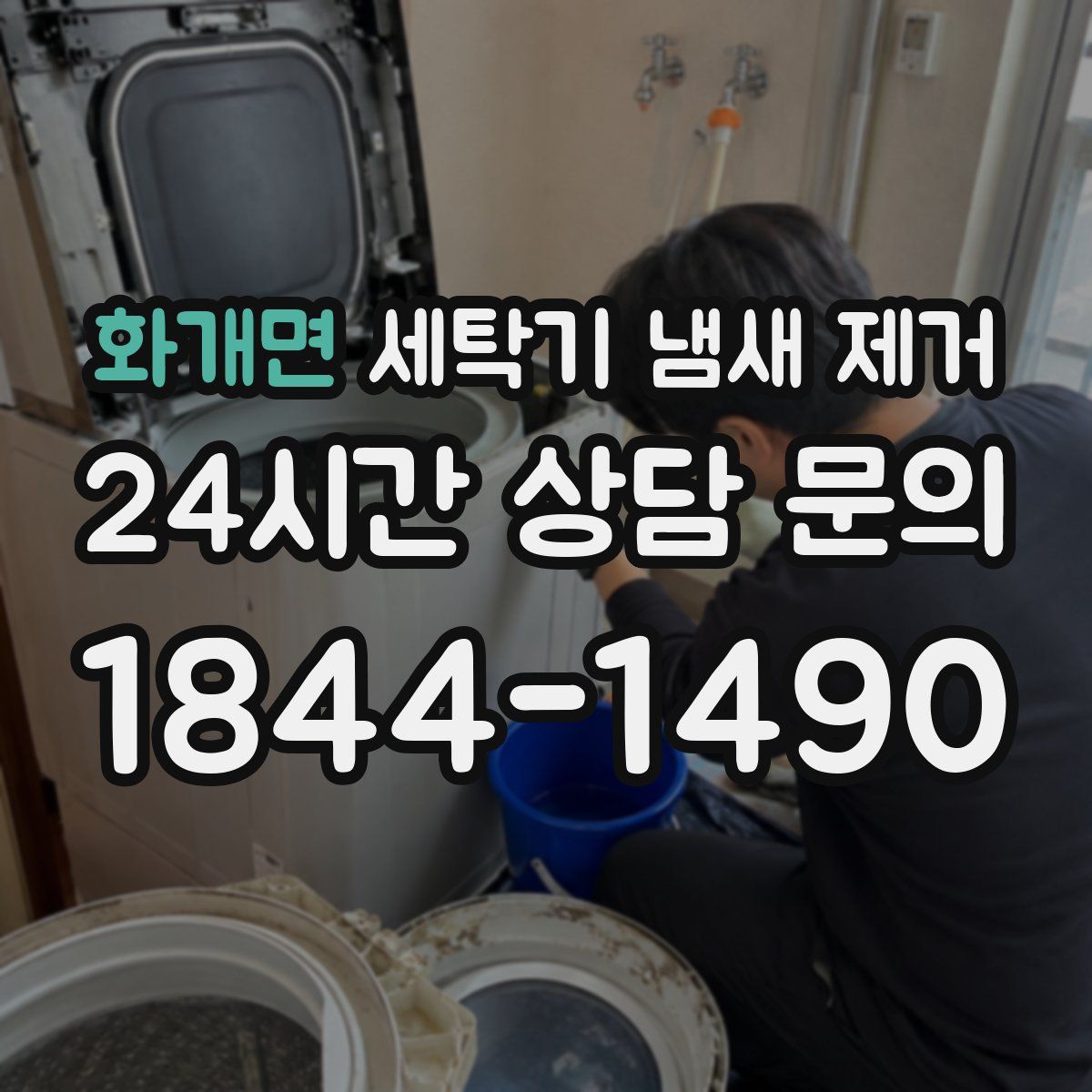 화개면 세탁기 냄새 제거