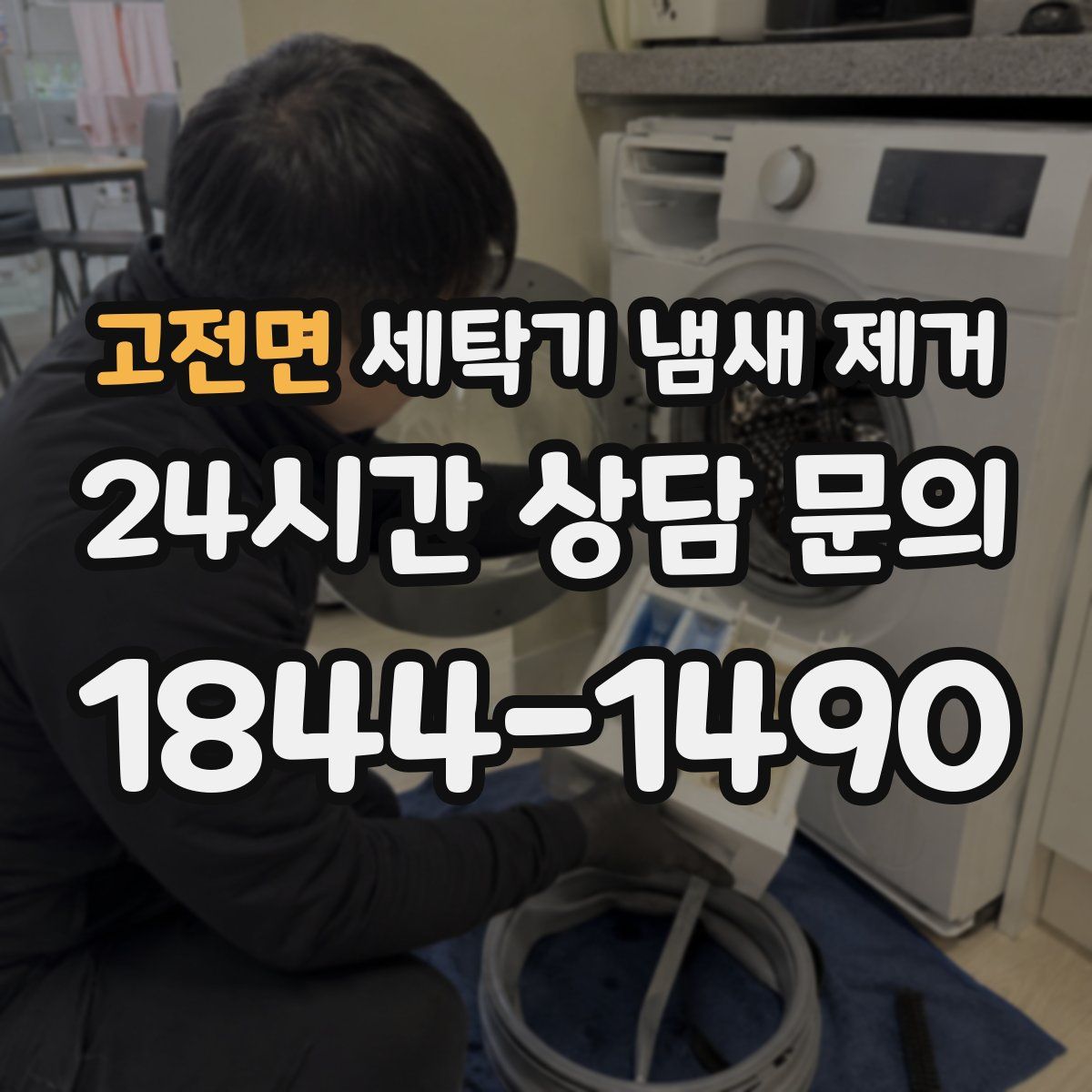 고전면 세탁기 냄새 제거
