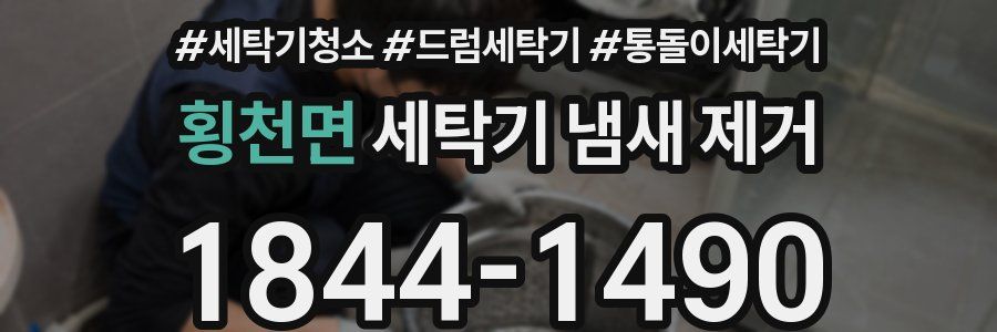 횡천면 세탁기 냄새 제거