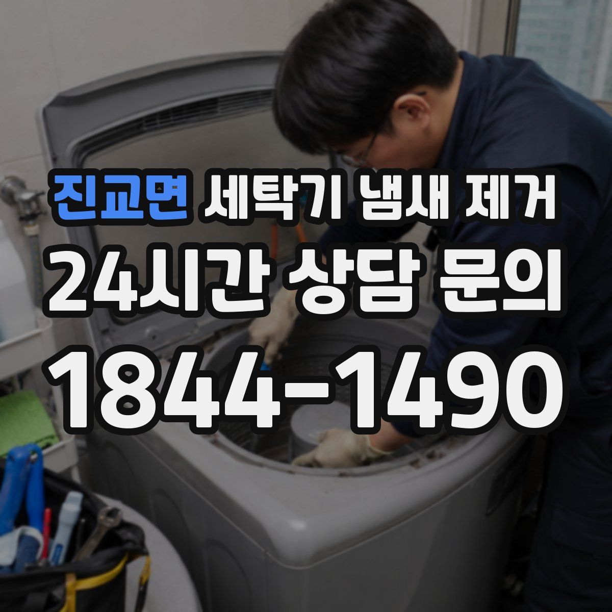 진교면 세탁기 냄새 제거